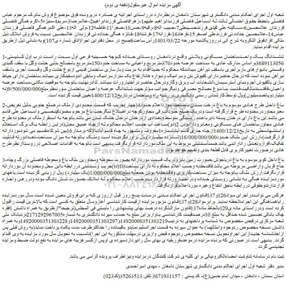 مزایده ششدانگ یک واحدساختمان مسکونی ویلائی