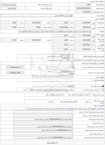 مزایده ، فروش زمین سه قطعه درجزین -مزایده زمین  - استان سمنان