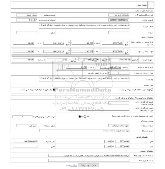 مزایده ، فروش هشت راس بزغاله نربومی پرواری به صورت زنده باسکول توزین وتحویل در محل دامپروری دانشگاه شهرکرد