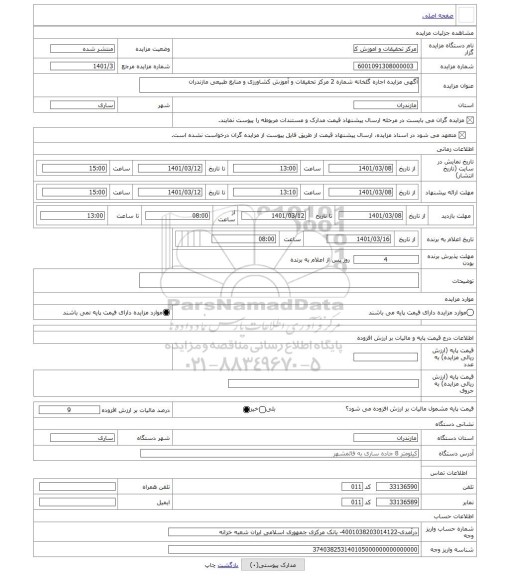 مزایده ، آگهی مزایده اجاره گلخانه شماره 2 مرکز تحقیقات و آموزش کشاورزی و منابع طبیعی مازندران