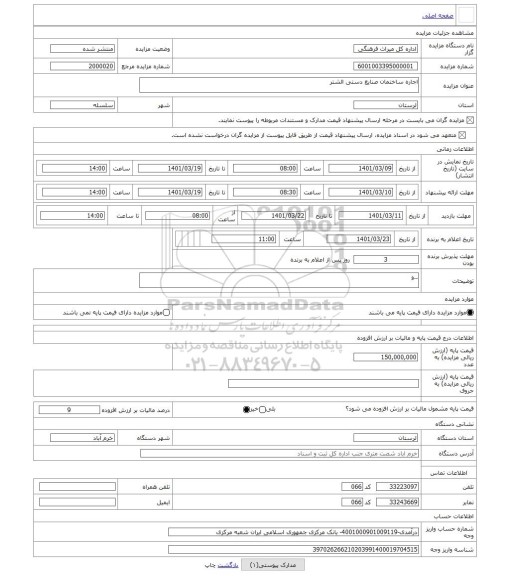 مزایده ، اجاره ساختمان صنایع دستی الشتر 