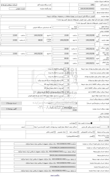مزایده ، فروش دستگاه فریز اسپرم اسب بهمراه متعلقات در مجموعه سوارکاری شهداء 