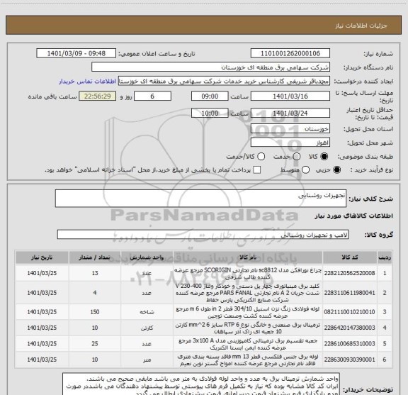 استعلام تجهیزات روشنایی 