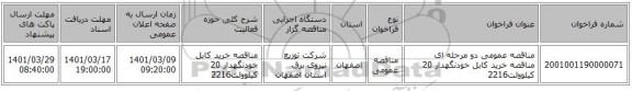 مناقصه عمومی دو مرحله ای مناقصه خرید کابل خودنگهدار 20 کیلوولت2216