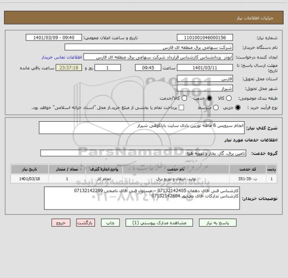 استعلام انجام سرویس 6 ماهه توربین بادی سایت باباکوهی شیراز