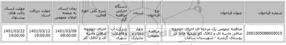 مناقصه عمومی یک مرحله ای اجرای حوضچه صافی ماسه ای و اتاقک کلر تصفیه خانه آب روستای گرمدره - شهرستان سامان
