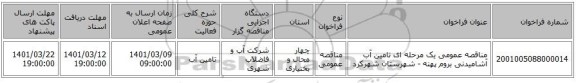 مناقصه عمومی یک مرحله ای تامین آب آشامیدنی بروم پهنه - شهرستان شهرکرد