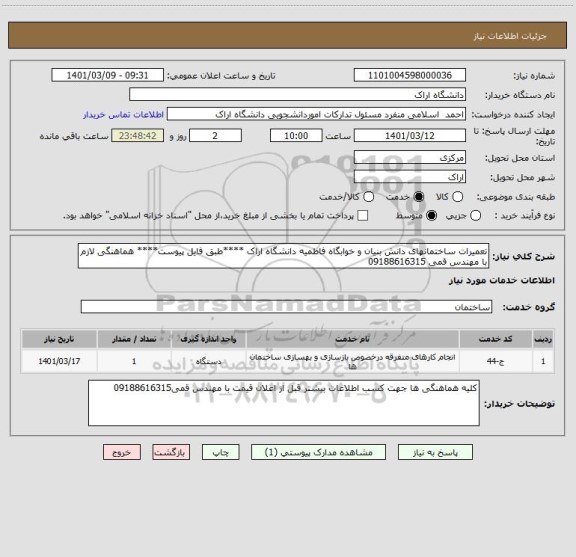استعلام تعمیرات ساختمانهای دانش بنیان و خوابگاه فاطمیه دانشگاه اراک ****طبق فایل پیوست**** هماهنگی لازم با مهندس قمی 09188616315