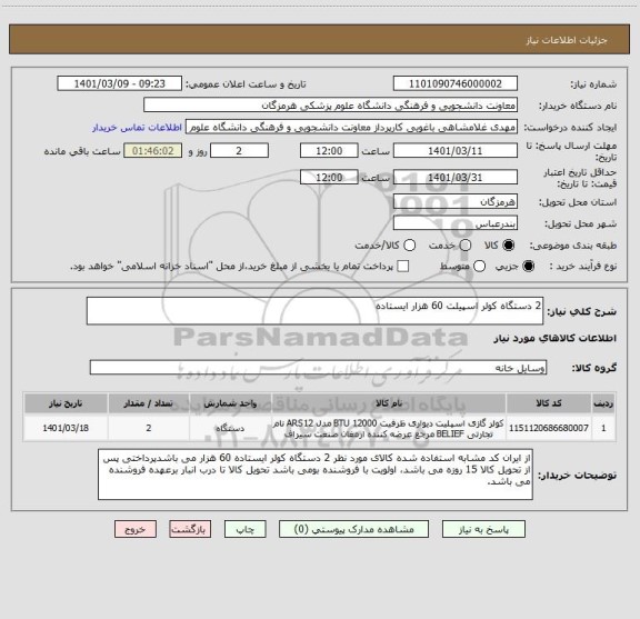 استعلام 2 دستگاه کولر اسپیلت 60 هزار ایستاده
