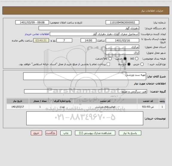 استعلام تهیه ست ورزشی