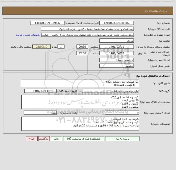 استعلام کپسول اتش نشانی co2
6 کلویی 1عددco2
3کیلوی 4عددco2
2کیلویی4عدد