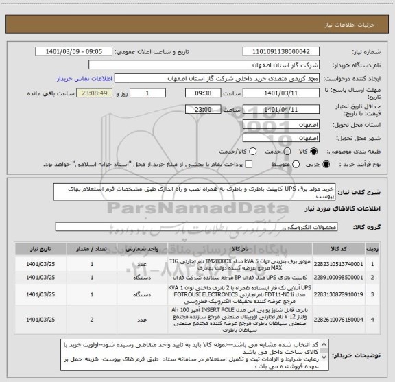 استعلام خرید مولد برق-UPS-کابینت باطری و باطری به همراه نصب و راه اندازی طبق مشخصات فرم استعلام بهای پیوست