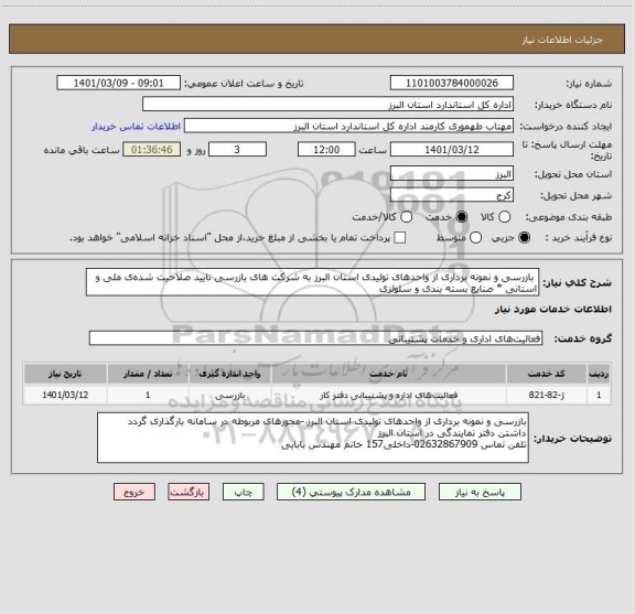 استعلام  بازرسی و نمونه برداری از واحدهای تولیدی استان البرز به شرکت های بازرسی تایید صلاحیت شده ی ملی و استانی * صنایع بسته بندی و سلولزی 