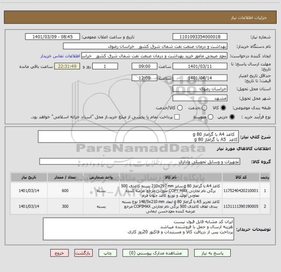 استعلام  	کاغذ A4 با گراماژ 80 g 
کاغذ  A5 با گراماژ 80 g