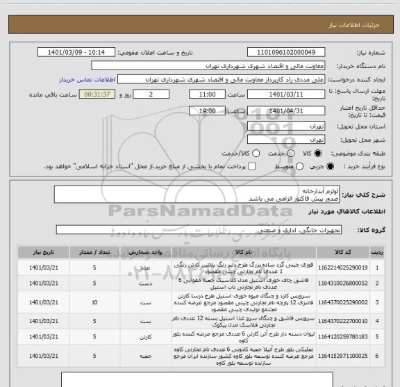 استعلام لولزم آبدارخانه 
صدور پیش فاکتور الزامی می باشد