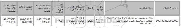 مناقصه، مناقصه عمومی دو مرحله ای بازسازی فضاهای خدماتی،آسانسور،اعلام حریق و تلفن ساختمان ها