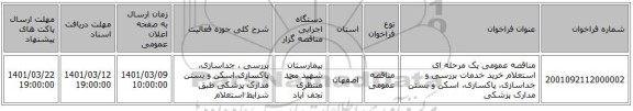 مناقصه، مناقصه عمومی یک مرحله ای استعلام خرید خدمات بررسی و جداسازی، پاکسازی، اسکن و بستن مدارک پزشکی