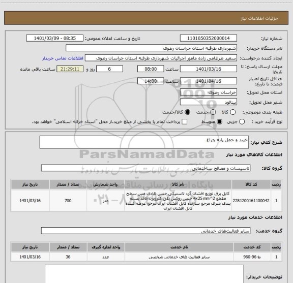 استعلام خرید و حمل پایه چراغ