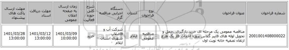 مناقصه، مناقصه عمومی یک مرحله ای خرید،بارگیری ،حمل و تحویل لوله های فایبر گلاس پروژه احداث فاز یک طرح ارتقاء تصفیه خانه  نوبت اول