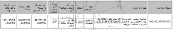 مناقصه، مناقصه عمومی یک مرحله ای خرید مقدار 9050 متر لوله upvcچسبی فاضلابی به قطر 160و 110میلیمتر همراه با اتصالات مربوطه