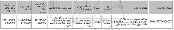 مناقصه، مناقصه عمومی دو مرحله ای راهبری و نگهداری سیستم اعلام و اطفا حریق ساختمان آرشیو ملی