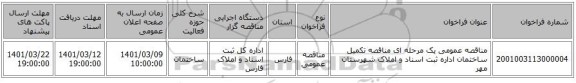 مناقصه، مناقصه عمومی یک مرحله ای مناقصه تکمیل ساختمان اداره ثبت اسناد و املاک شهرستان مهر