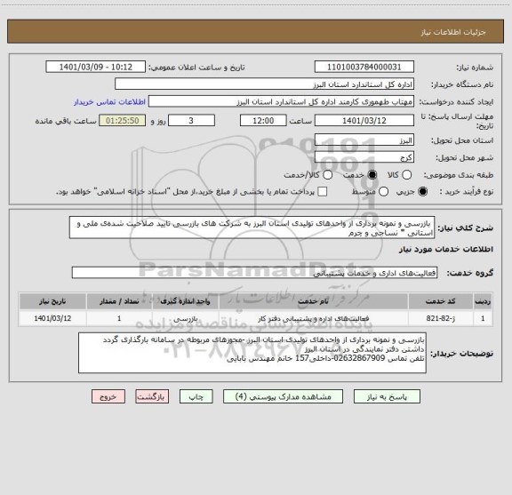 استعلام  بازرسی و نمونه برداری از واحدهای تولیدی استان البرز به شرکت های بازرسی تایید صلاحیت شده ی ملی و استانی * نساجی و چرم  