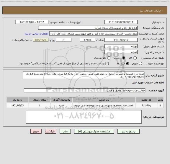 استعلام تهیه طرح توسعه و عمران (جامع) و حوزه نفوذ شهر رودهن (طرح بازنگری) مدت زمان اجرا: 8 ماه مبلغ قرارداد 4/708/997/574 ریال