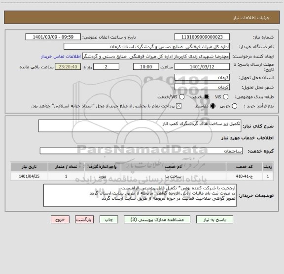 استعلام تکمیل زیر ساخت های گردشگری کمپ انار