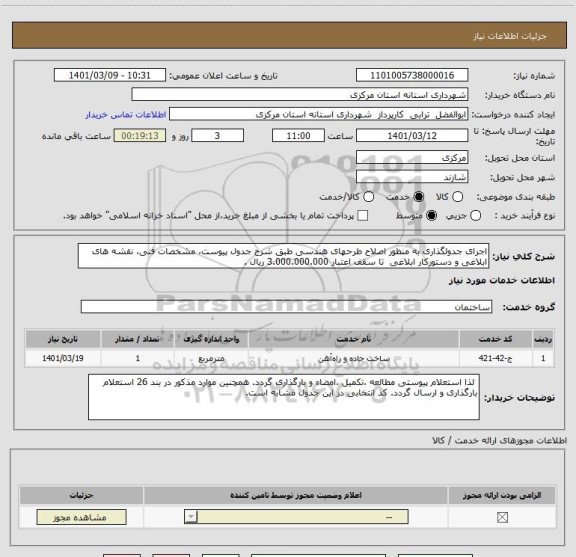 استعلام اجرای جدولگذاری به منظور اصلاح طرحهای هندسی طبق شرح جدول پیوست، مشخصات فنی، نقشه های ابلاغی و دستورکار ابلاغی  تا سقف اعتبار 3.000.000.000 ریال .