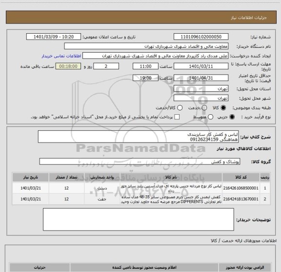 استعلام لباس و کفش کار سایزبندی
هماهنگی 09126234159