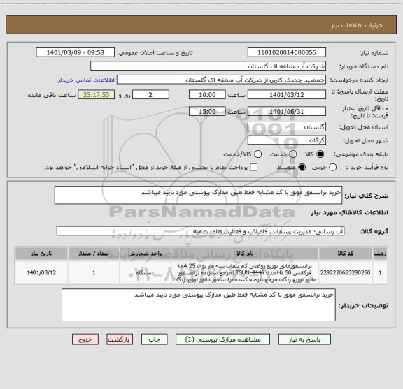 استعلام خرید ترانسفور موتور با کد مشابه فقط طبق مدارک پیوستی مورد تایید میباشد 