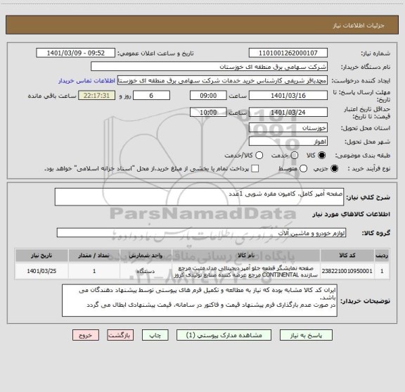 استعلام صفحه آمپر کامل، کامیون مقره شویی 1عدد