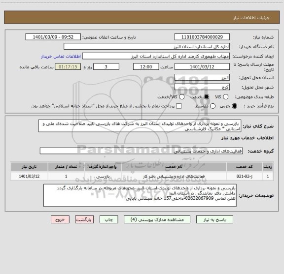 استعلام  بازرسی و نمونه برداری از واحدهای تولیدی استان البرز به شرکت های بازرسی تایید صلاحیت شده ی ملی و استانی * مکانیک فلزشناسی 