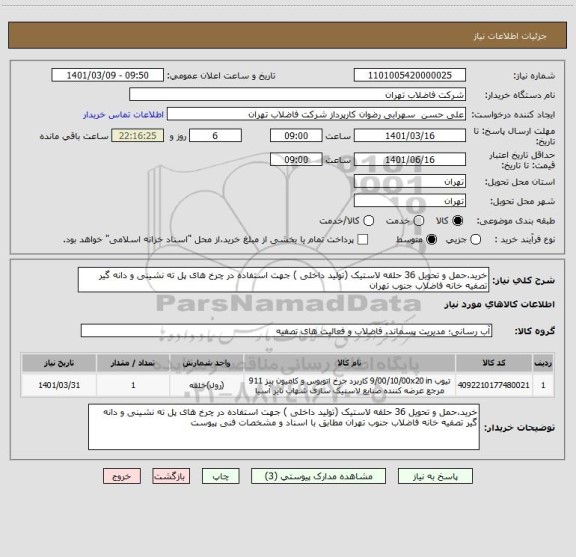 استعلام خرید،حمل و تحویل 36 حلقه لاستیک (تولید داخلی ) جهت استفاده در چرخ های پل ته نشینی و دانه گیر تصفیه خانه فاضلاب جنوب تهران 