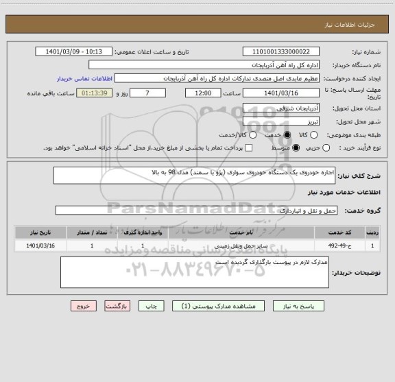 استعلام اجاره خودروی یک دستگاه خودروی سواری (پژو یا سمند) مدل 98 به بالا