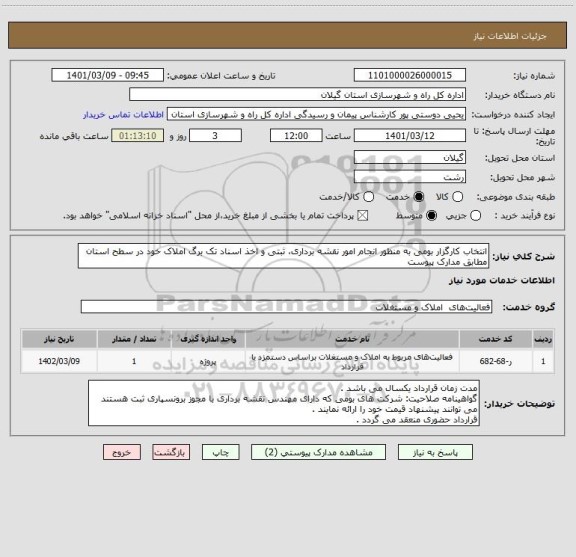 استعلام انتخاب کارگزار بومی به منظور انجام امور نقشه برداری، ثبتی و اخذ اسناد تک برگ املاک خود در سطح استان مطابق مدارک پیوست  