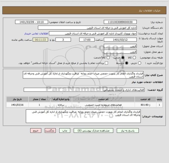 استعلام قرارداد واگذاری انجام کار بصورت حجمی میزان حجم روزانه  مراقبت ونگهداری از اداره کل آموزش فنی وحرفه ای استان قزوین 
