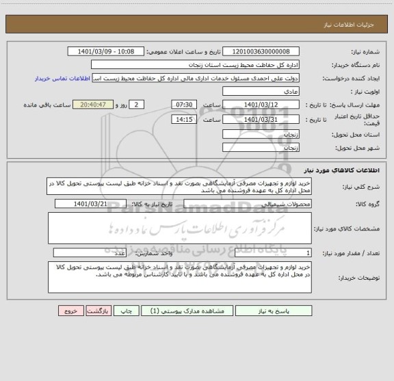 استعلام خرید لوازم و تجهیزات مصرفی آزمایشگاهی بصورت نقد و اسناد خزانه طبق لیست پیوستی تحویل کالا در محل اداره کل به عهده فروشنده می باشد