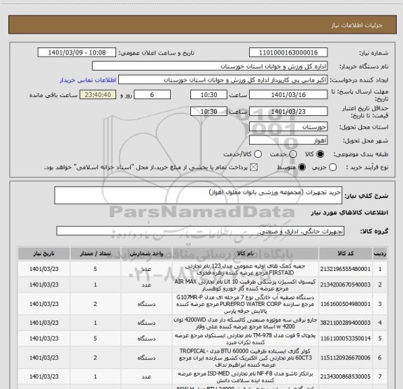 استعلام خرید تجهیزات (مجموعه ورزشی بانوان معلول اهواز)