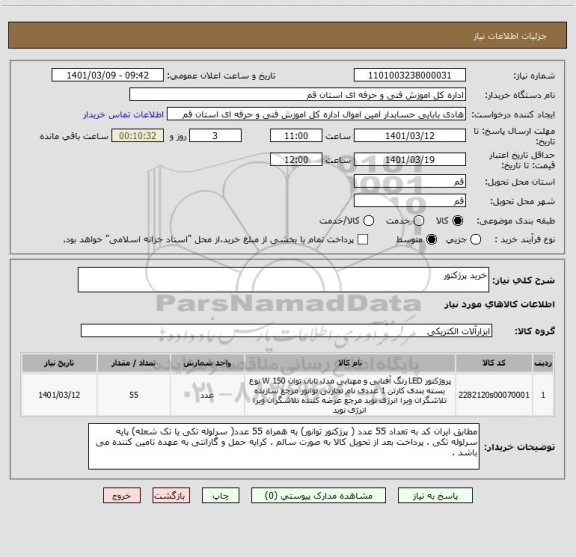 استعلام خرید پرژکتور