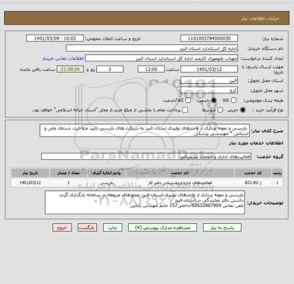استعلام  بازرسی و نمونه برداری از واحدهای تولیدی استان البرز به شرکت های بازرسی تایید صلاحیت شده ی ملی و استانی * مهندسی پزشکی  