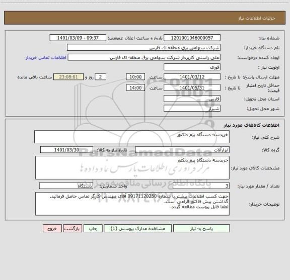 استعلام خریدسه دستگاه بیم دتکتور