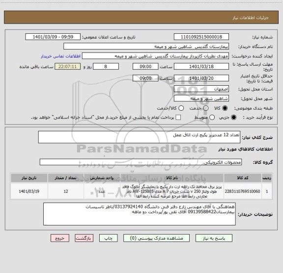 استعلام تعداد 12 عددپریز پکیج ارت اتاق عمل 