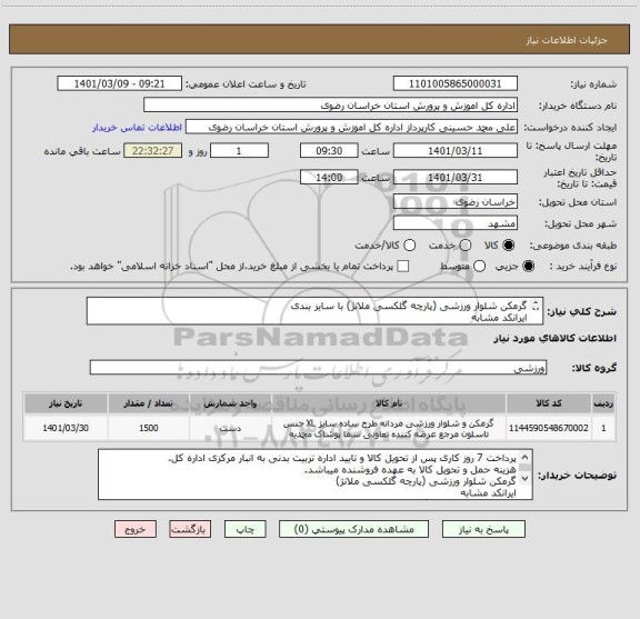 استعلام گرمکن شلوار ورزشی (پارچه گلکسی ملانژ) با سایز بندی
ایرانکد مشابه
متراژ پارچه در هر کیلوگرم 1.65