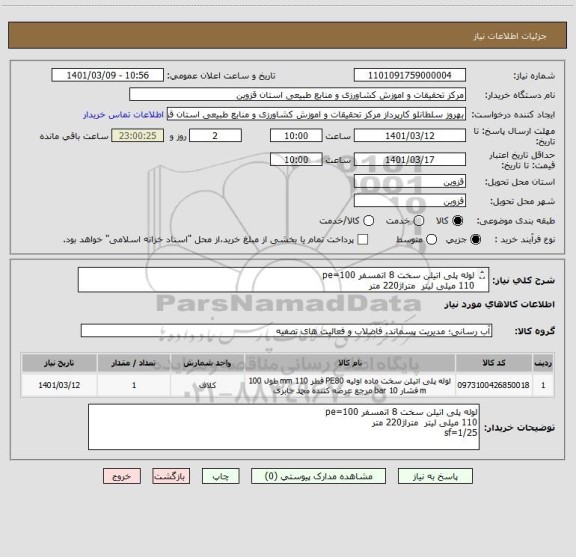 استعلام لوله پلی اتیلن سخت 8 اتمسفر pe=100
110 میلی لیتر  متراژ220 متر
sf=1/25