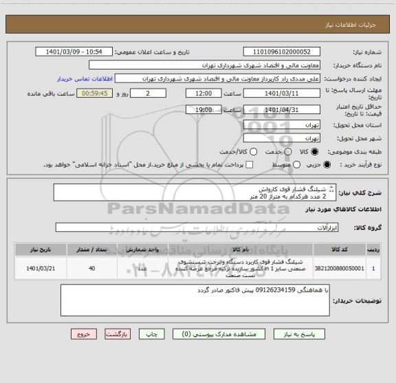 استعلام شیلنگ فشار قوی کارواش 
2 عدد هرکدام به متراژ 20 متر
 جهت هماهنگی 09126234159