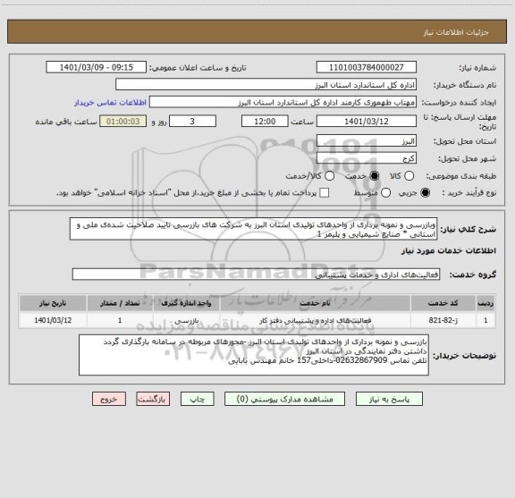 استعلام وبازرسی و نمونه برداری از واحدهای تولیدی استان البرز به شرکت های بازرسی تایید صلاحیت شده ی ملی و استانی * صنایع شیمیایی و پلیمر 1