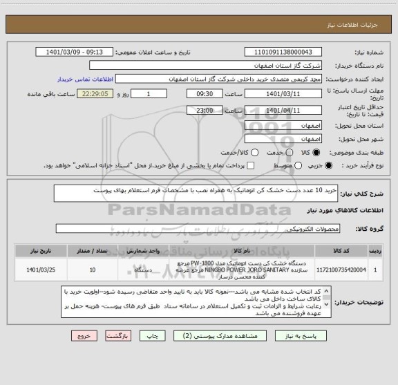 استعلام خرید 10 عدد دست خشک کن اتوماتیک به همراه نصب با مشخصات فرم استعلام بهای پیوست