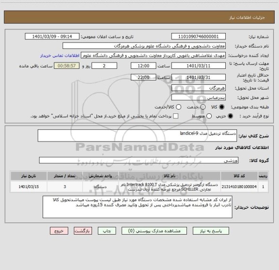استعلام دستگاه تردمیل مدل landicel-9